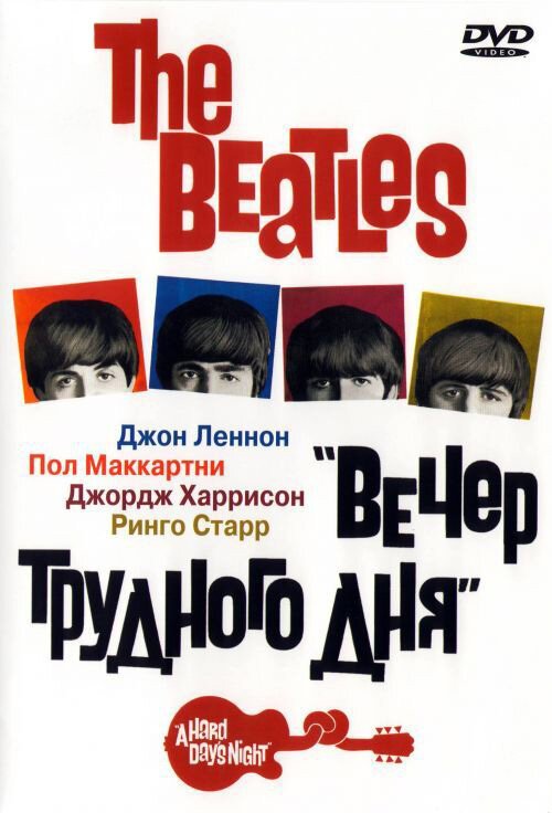 Смотреть The Beatles: Вечер трудного дня онлайн в HD качестве 720p-1080p