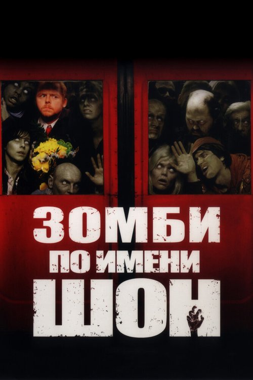 Смотреть Зомби по имени Шон в HD качестве 720p-1080p