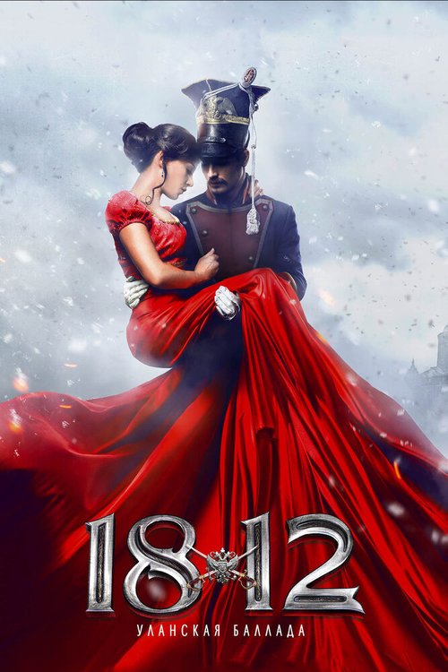 Смотреть 1812: Уланская баллада онлайн в HD качестве 720p-1080p