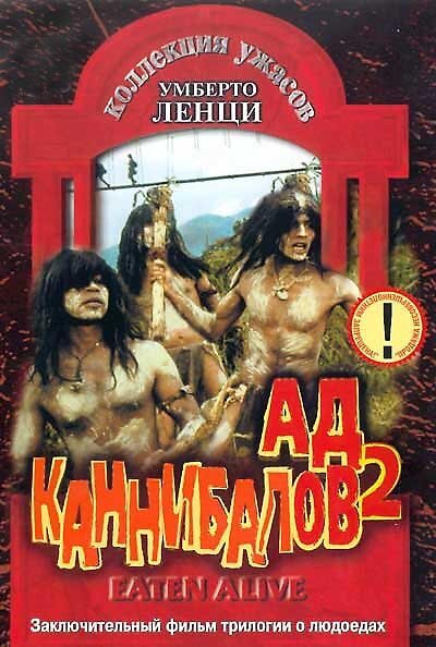 Смотреть Ад каннибалов 2 в HD качестве 720p-1080p