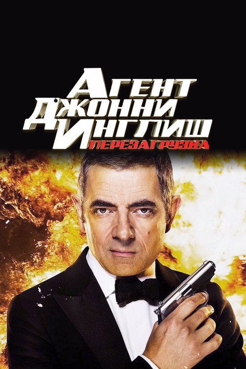 Смотреть Агент Джонни Инглиш: Перезагрузка онлайн в HD качестве 720p-1080p