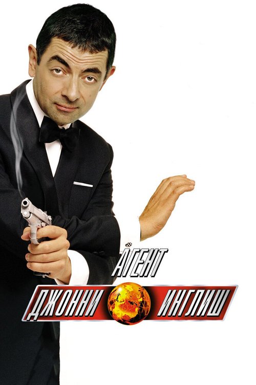 Смотреть Агент Джонни Инглиш онлайн в HD качестве 720p-1080p