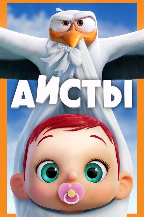 Смотреть Аисты в HD качестве 720p-1080p