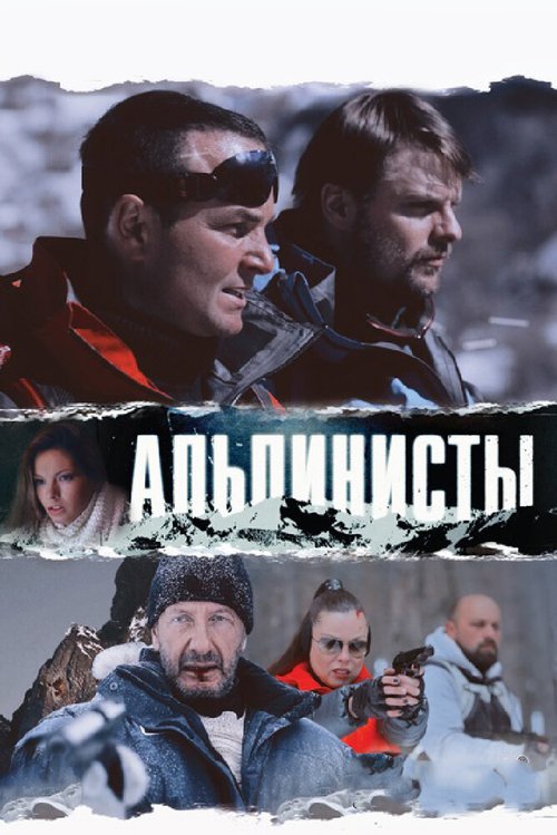 Смотреть Альпинисты онлайн в HD качестве 720p-1080p