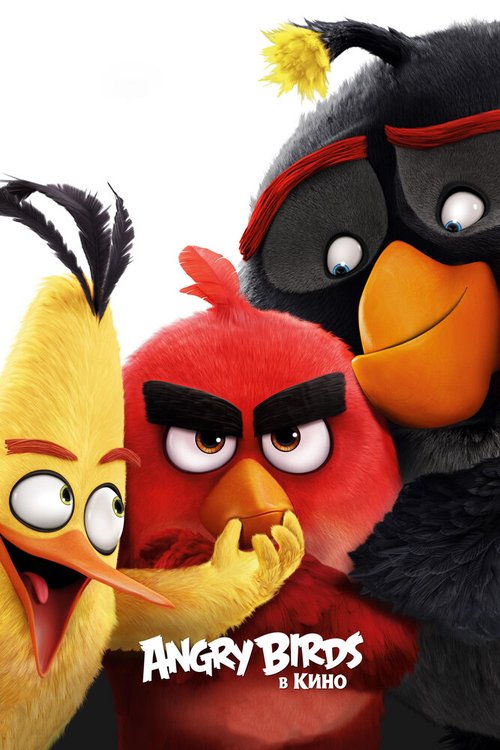 Смотреть Angry Birds в кино онлайн в HD качестве 720p-1080p