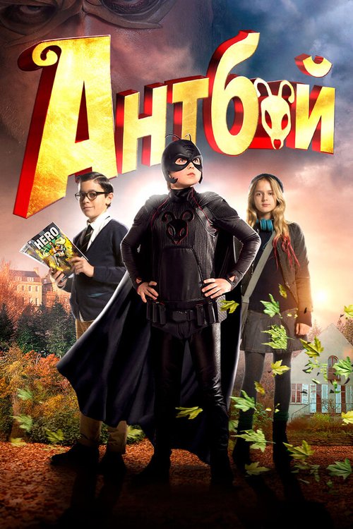 Смотреть Антбой онлайн в HD качестве 720p-1080p