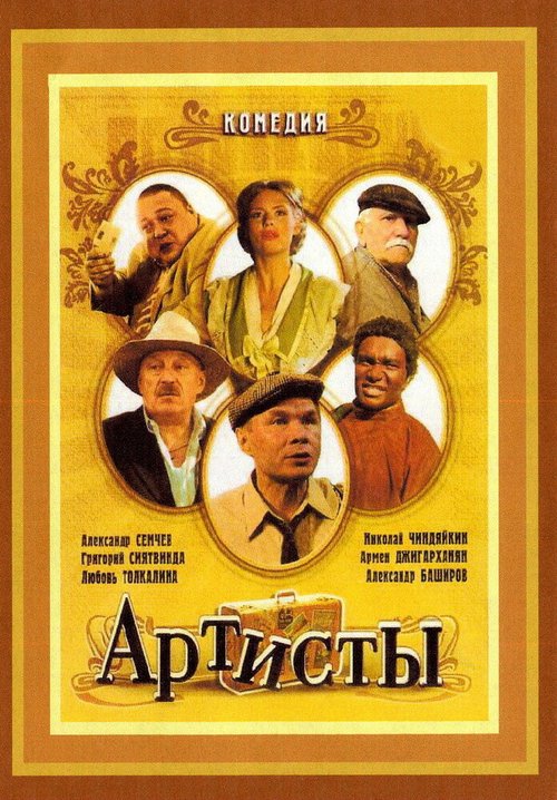 Смотреть Артисты онлайн в HD качестве 720p-1080p