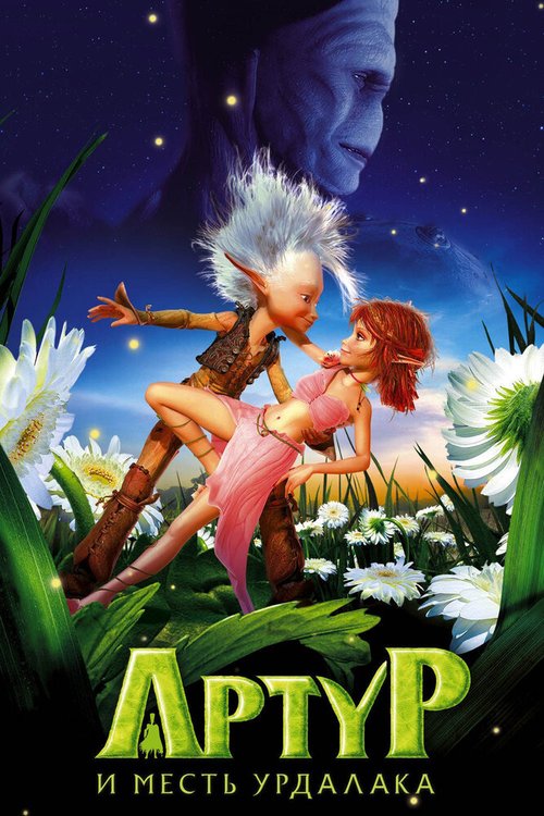 Смотреть Артур и месть Урдалака онлайн в HD качестве 720p-1080p