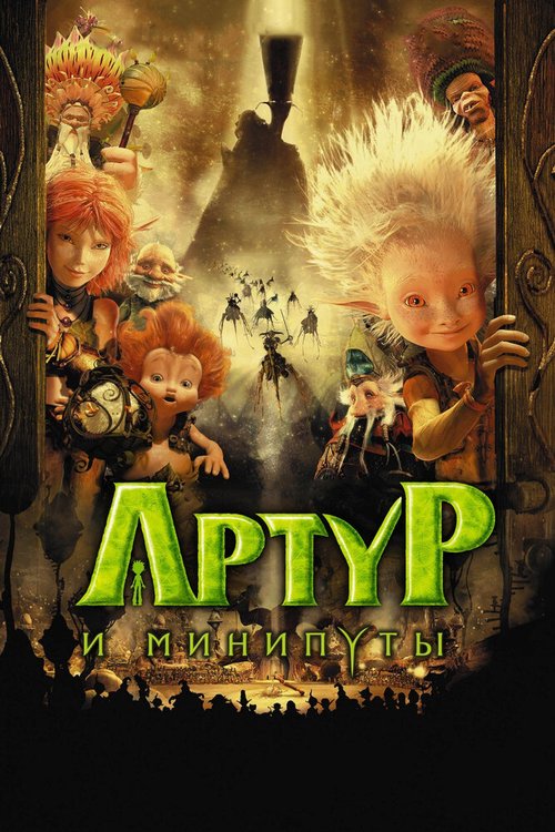 Смотреть Артур и минипуты в HD качестве 720p-1080p