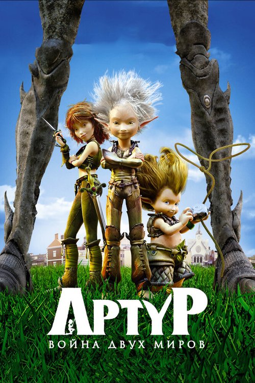 Смотреть Артур и война двух миров онлайн в HD качестве 720p-1080p