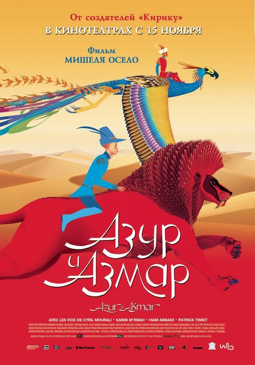 Смотреть Азур и Азмар онлайн в HD качестве 720p-1080p