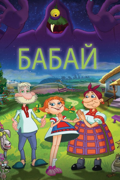 Смотреть Бабай онлайн в HD качестве 720p-1080p