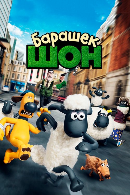 Смотреть Барашек Шон онлайн в HD качестве 720p-1080p
