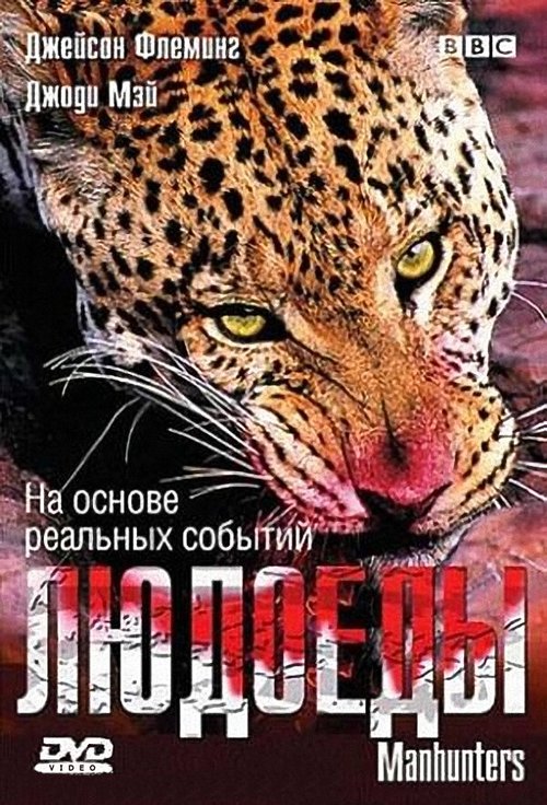 Смотреть BBC: Людоеды в HD качестве 720p-1080p