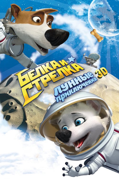 Смотреть Белка и Стрелка: Лунные приключения онлайн в HD качестве 720p-1080p