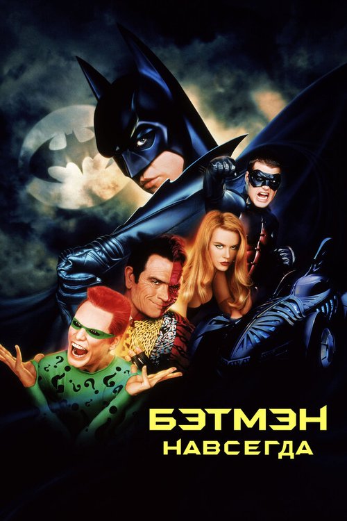 Смотреть Бэтмен навсегда онлайн в HD качестве 720p-1080p