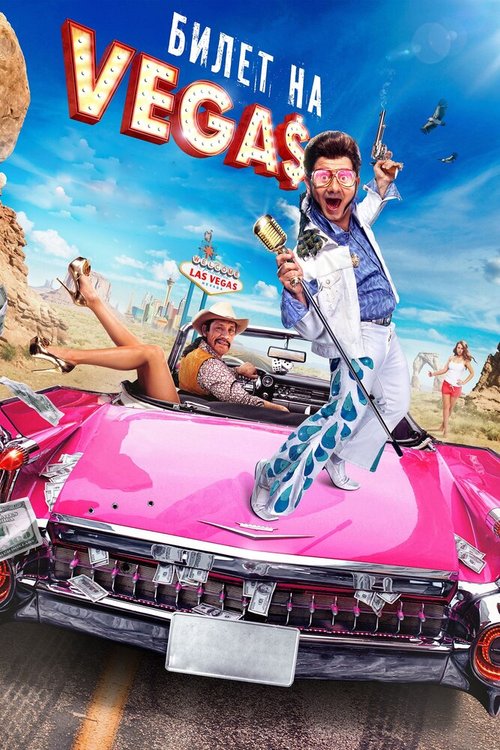 Смотреть Билет на Vegas онлайн в HD качестве 720p-1080p