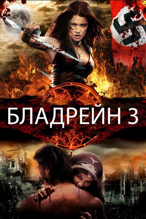 Смотреть Бладрейн 3 онлайн в HD качестве 720p-1080p