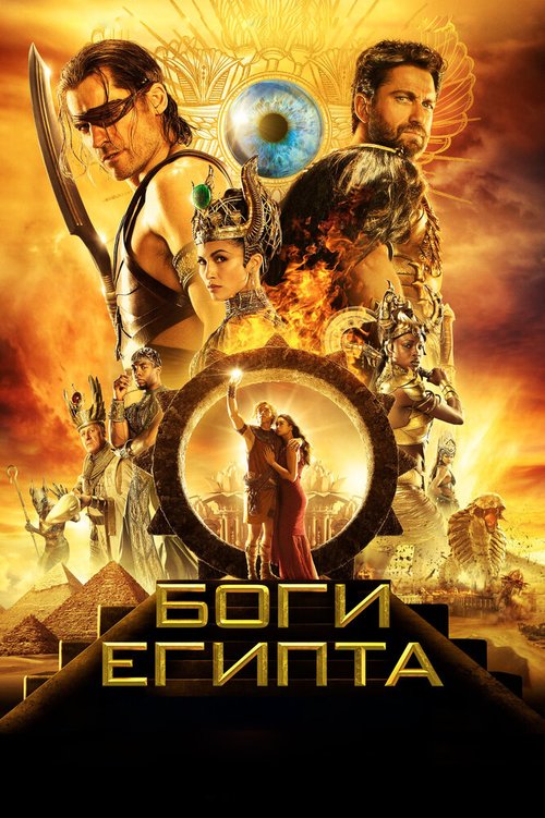 Смотреть Боги Египта онлайн в HD качестве 720p-1080p