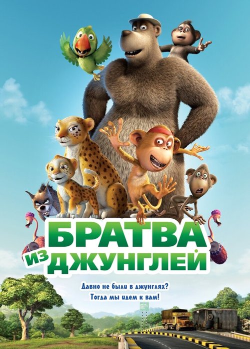 Смотреть Братва из джунглей онлайн в HD качестве 720p-1080p