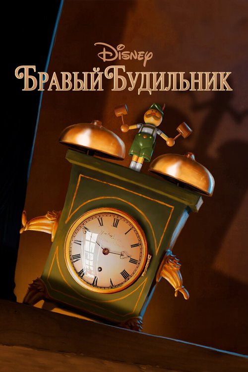 Смотреть Бравый будильник онлайн в HD качестве 720p-1080p
