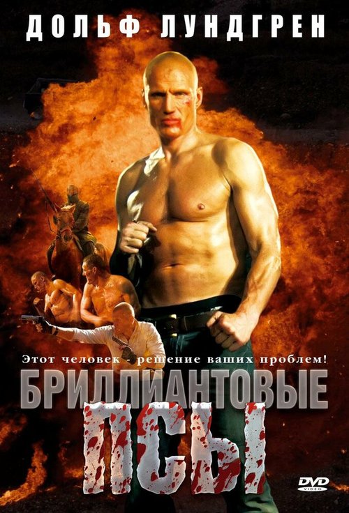 Смотреть Бриллиантовые псы онлайн в HD качестве 720p-1080p
