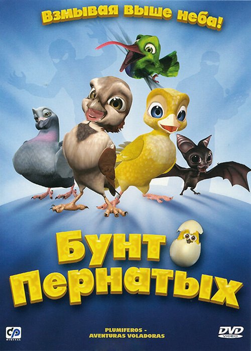 Смотреть Бунт пернатых онлайн в HD качестве 720p-1080p