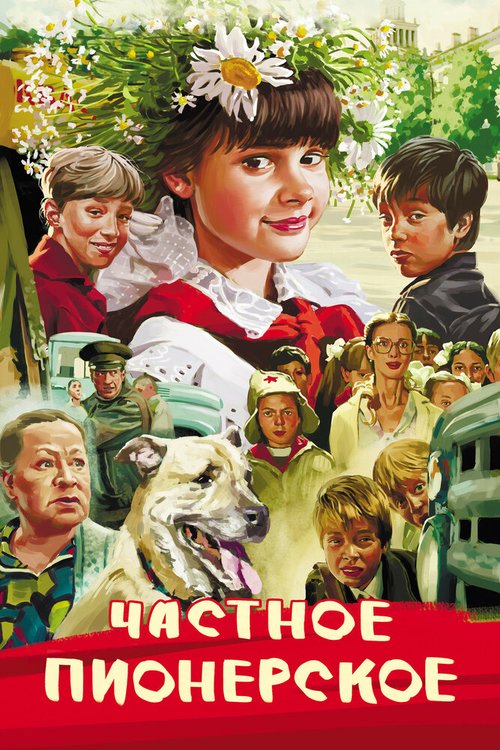 Смотреть Частное пионерское онлайн в HD качестве 720p-1080p