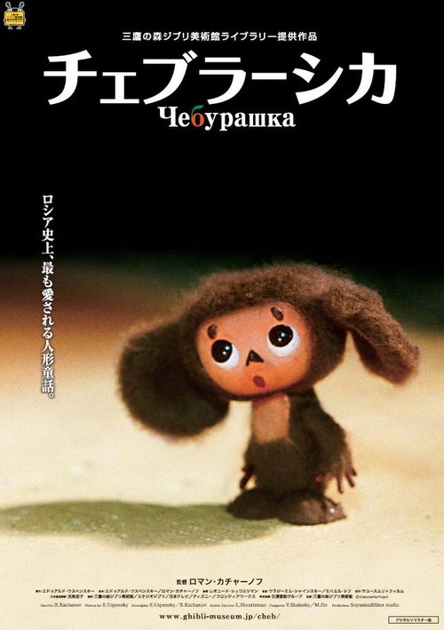 Смотреть Чебурашка в HD качестве 720p-1080p