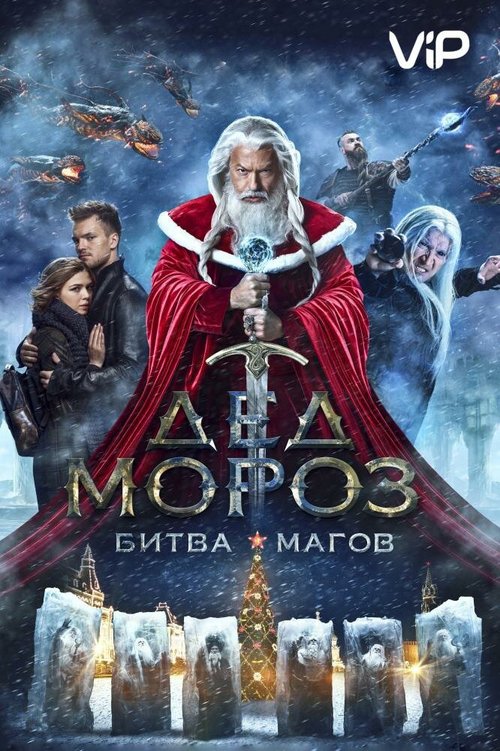 Смотреть Дед Мороз. Битва Магов онлайн в HD качестве 720p-1080p