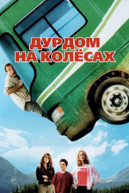 Смотреть Дурдом на колесах онлайн в HD качестве 720p-1080p