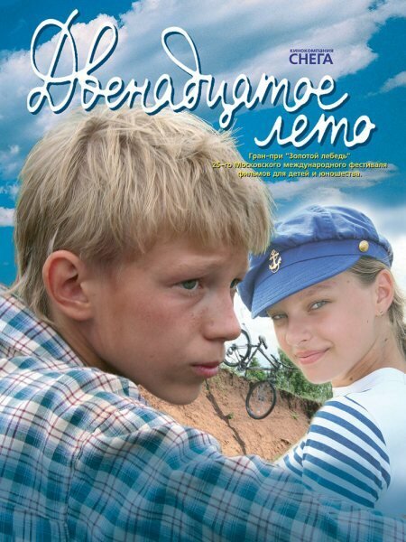 Смотреть Двенадцатое лето онлайн в HD качестве 720p-1080p