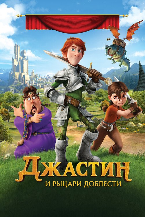 Смотреть Джастин и рыцари доблести в HD качестве 720p-1080p