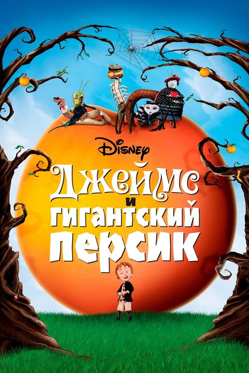 Смотреть Джеймс и гигантский персик в HD качестве 720p-1080p