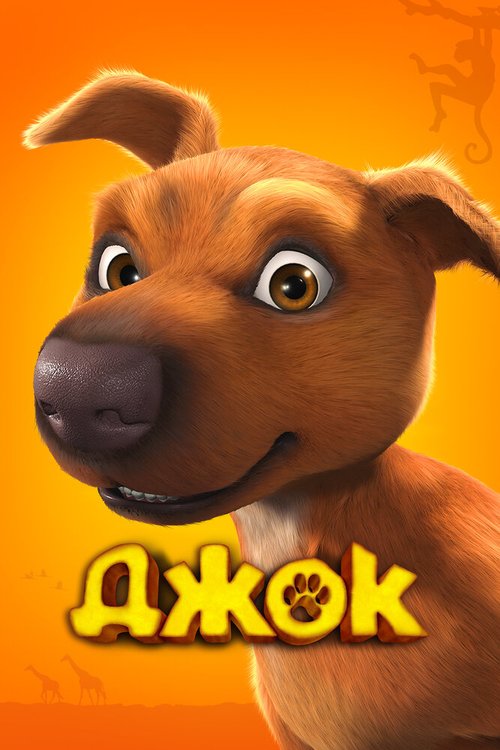 Смотреть Джок онлайн в HD качестве 720p-1080p