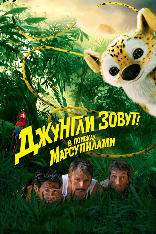 Смотреть Джунгли зовут! В поисках Марсупилами онлайн в HD качестве 720p-1080p
