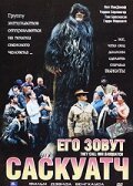 Смотреть Его зовут Саскуатч онлайн в HD качестве 720p-1080p