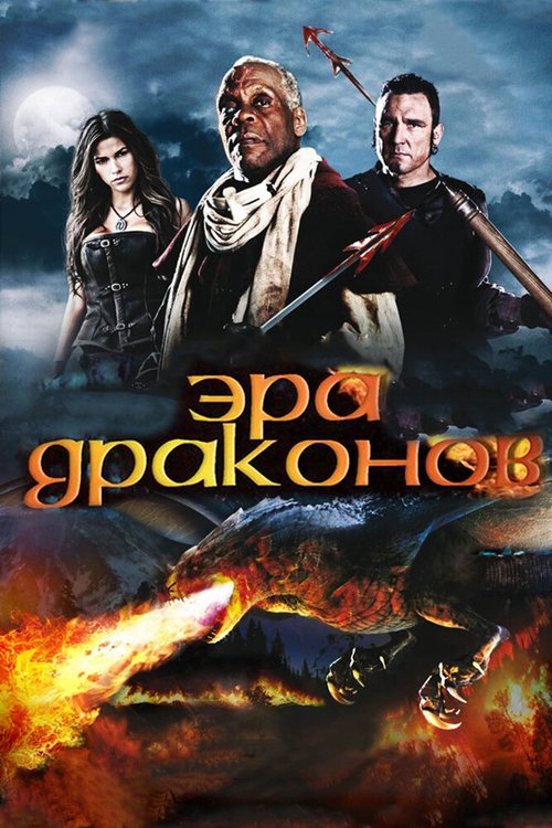 Смотреть Эра драконов онлайн в HD качестве 720p-1080p