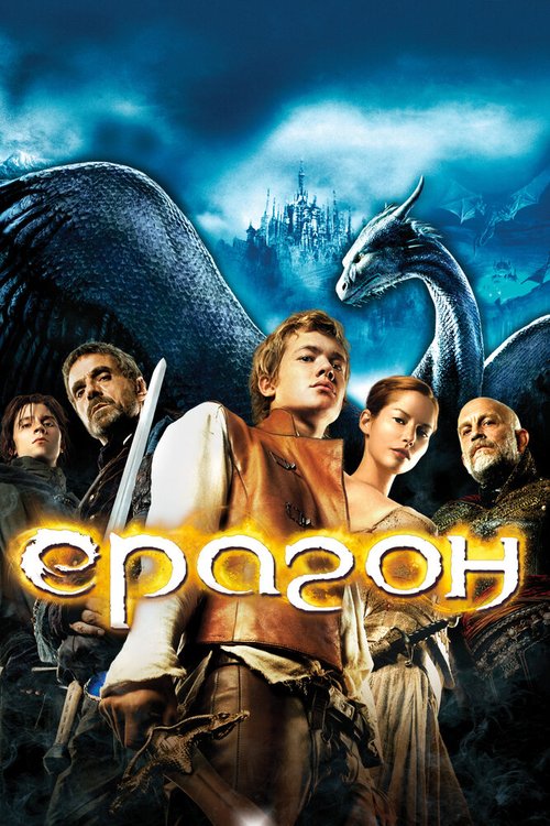 Смотреть Эрагон в HD качестве 720p-1080p