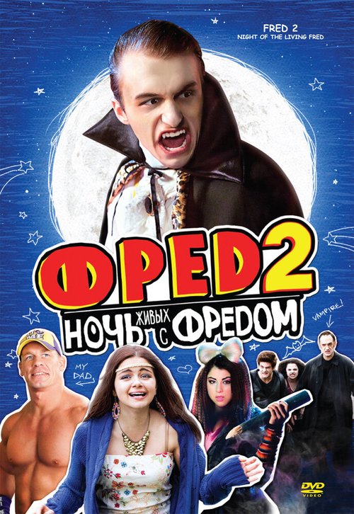 Смотреть Фред 2: Ночь живых с Фредом онлайн в HD качестве 720p-1080p