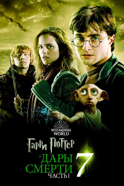 Смотреть Гарри Поттер и Дары Смерти: Часть I онлайн в HD качестве 720p-1080p