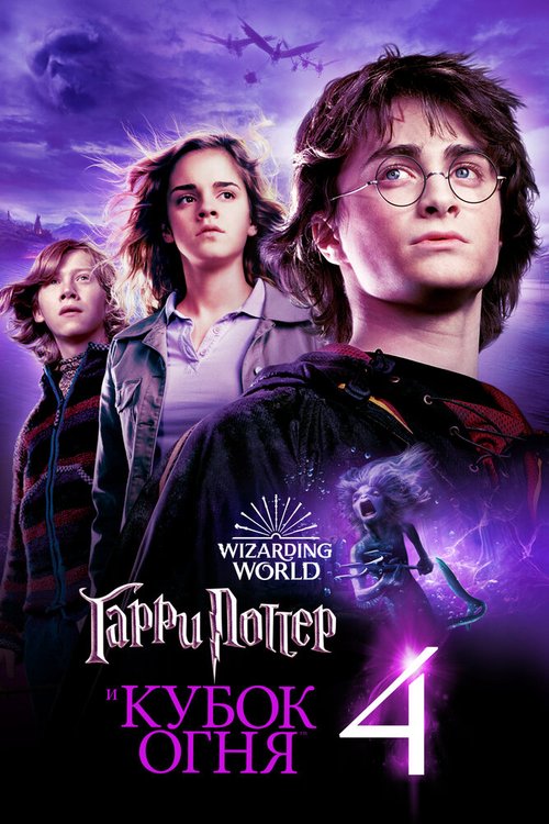 Смотреть Гарри Поттер и Кубок огня в HD качестве 720p-1080p