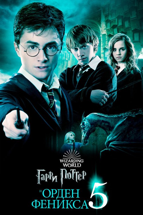 Смотреть Гарри Поттер и Орден Феникса онлайн в HD качестве 720p-1080p