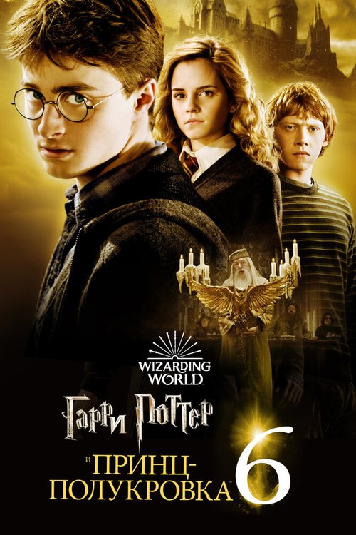 Смотреть Гарри Поттер и Принц-полукровка онлайн в HD качестве 720p-1080p