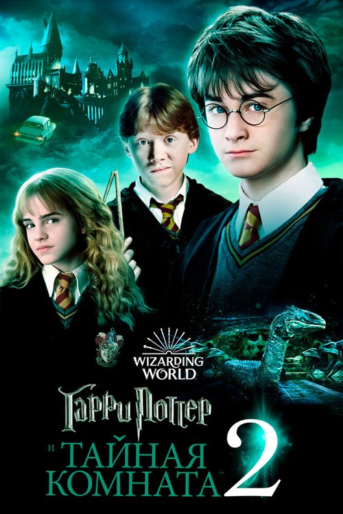 Смотреть Гарри Поттер и Тайная комната онлайн в HD качестве 720p-1080p