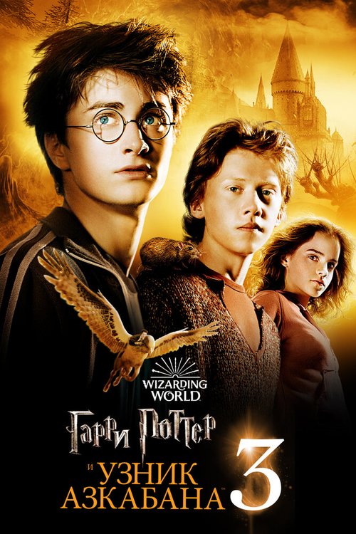 Смотреть Гарри Поттер и узник Азкабана онлайн в HD качестве 720p-1080p
