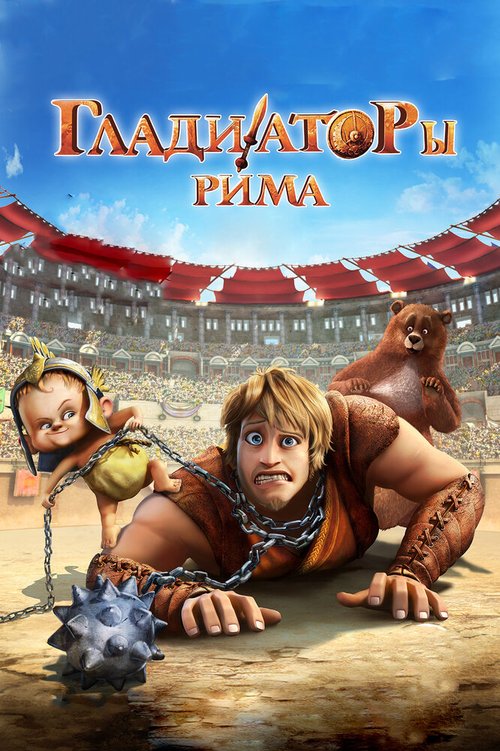 Смотреть Гладиаторы Рима онлайн в HD качестве 720p-1080p