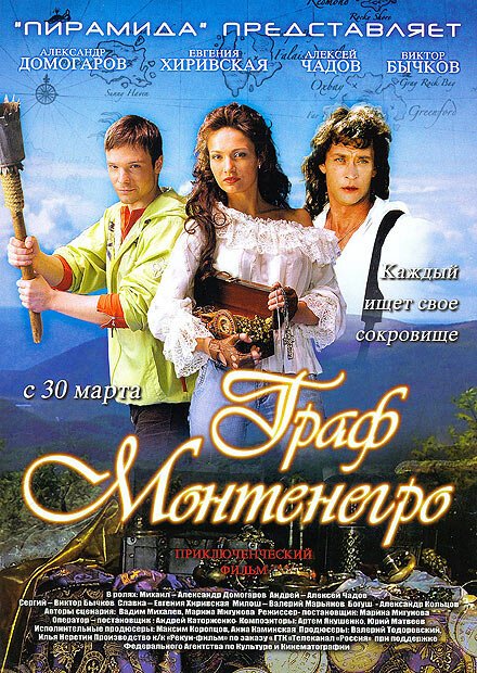 Смотреть Граф Монтенегро онлайн в HD качестве 720p-1080p