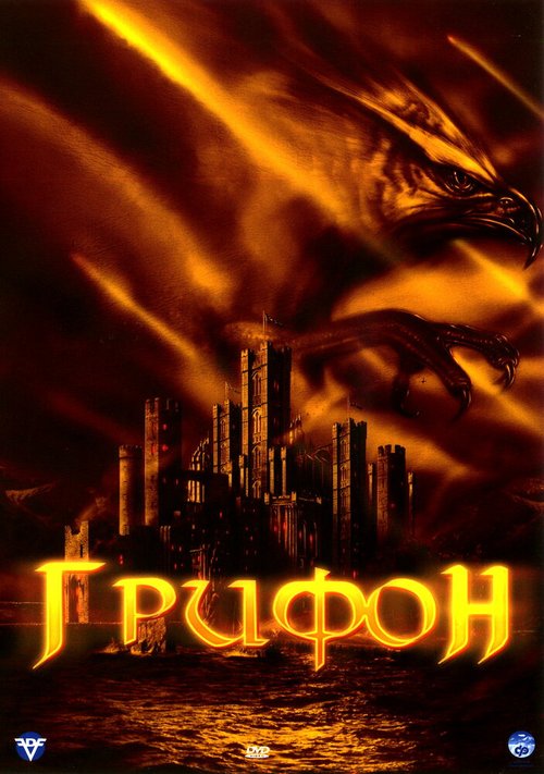 Смотреть Грифон онлайн в HD качестве 720p-1080p