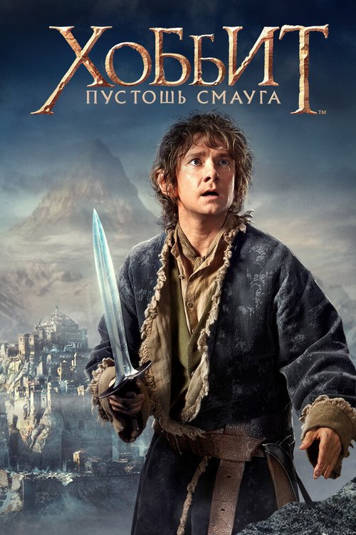 Смотреть Хоббит: Пустошь Смауга в HD качестве 720p-1080p